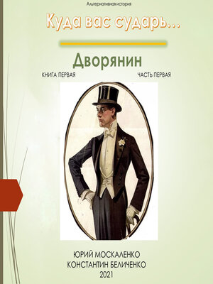 cover image of Дворянин. Книга 1. Часть 1